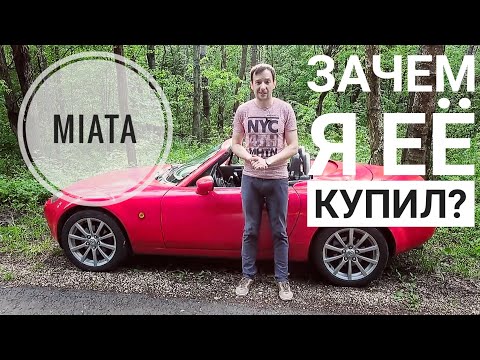 Сначала ругал, теперь купил. Зачем мне Mazda MX-5? Начало мини-сериала по доработкам