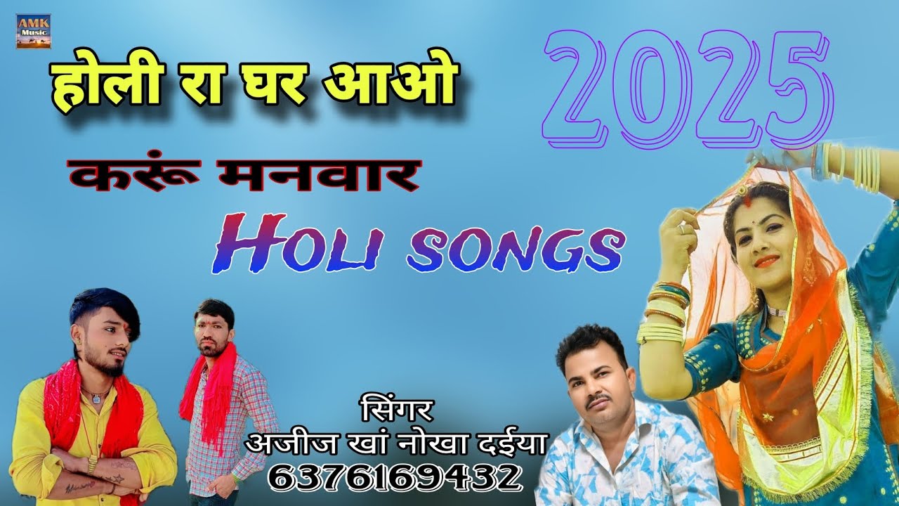 होली रा घर आओ।।holi song राजस्थानी लोकगीत सिंगर अजीज खां नोखा दईया