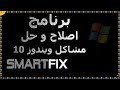 برنامج smart fix اصلاح و حل جميع مشاكل ويندوز 10 حذف فيروسات الويندوز  حل مشاكل إقلاع الويندوز مجانا