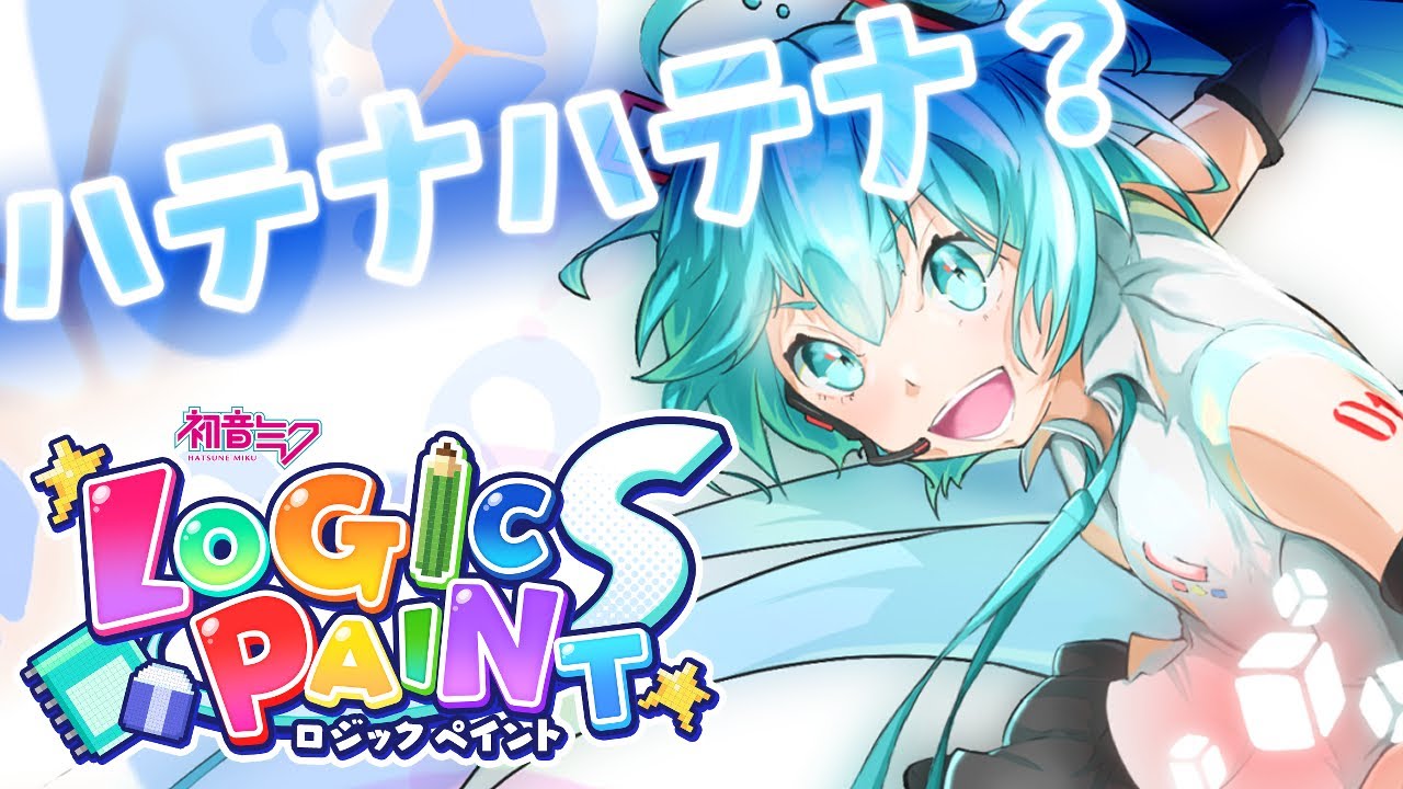 【初音ミク】ハテナハテナ?【初音ミクロジックペイントS】tange(Hatena Hatena?/Hatsune Miku)
