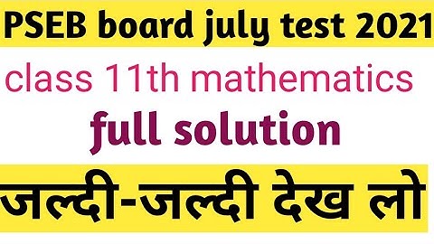 PSEB board class 11th math 8 july online test paper full solution//Punjab board 2021