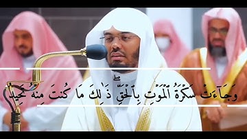 ياسر الدوسري - سورة ق (16-30)