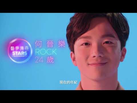 聲夢傳奇｜何晉樂ROCK 燃燒音樂夢｜音樂
