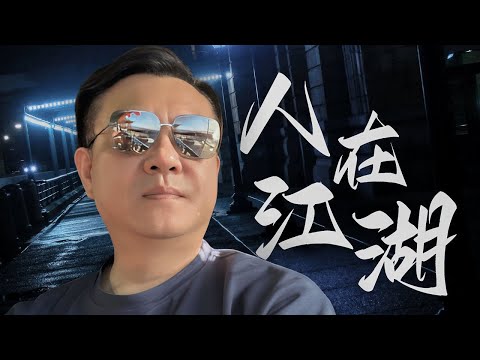 人在江湖 /原唱：阿吉仔 /翻唱：楊博斯