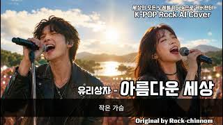 이세준(유리상자) - 아름다운 세상 (가사/Lyrics - Symphonic Power Rock AI COVER Ver.) Glass Box – Beautiful World