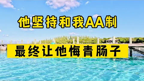 他堅持和我AA制，最終讓他悔青腸子！#生活 #情感 #情感故事 #健康 #故事 - 天天要聞