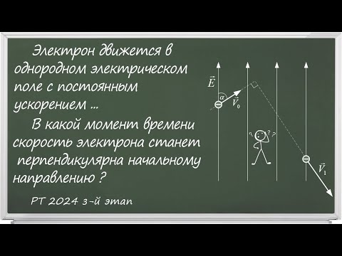 Видео: Разбор РТ по физике 2024. Задача Б15. "Движение электрона в однородном электрическом поле"