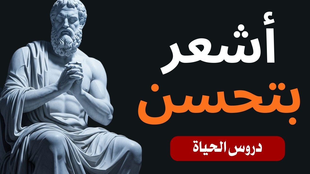٢١ عادة من عادات الرواقية يجب ممارستها يوميًا | غيّر عقلك وحياتك
