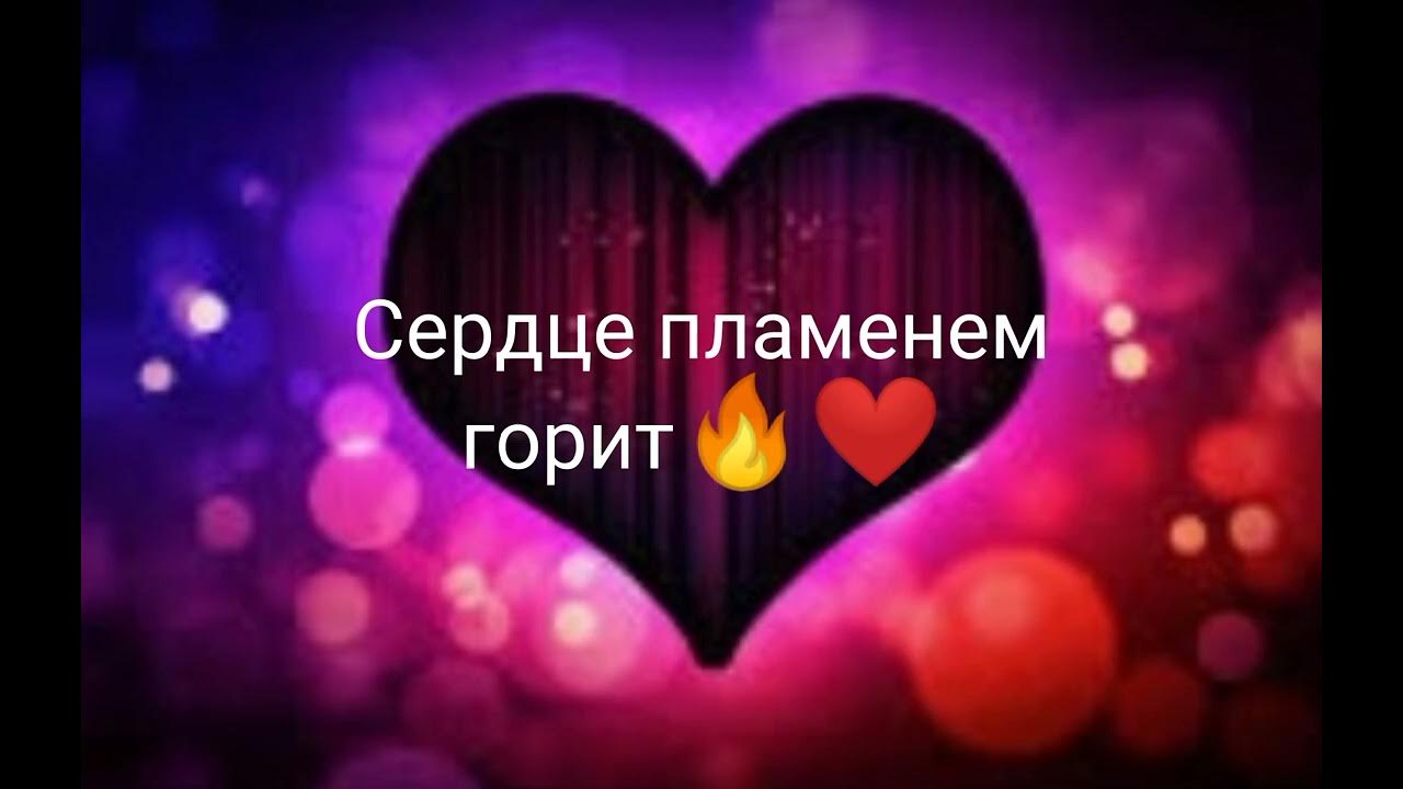 Текст песни горят огни. Раз два три сердце пламенем гори песня. Трёхлепестковое пламя сердца. Песня раз два три сердце пламенем горит. Раз два три сердце пламенем гори песня.