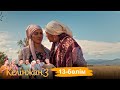 «Келінжан 3» телехикаясы. 13-бөлім / Телесериал «Келінжан 3». 13-серия