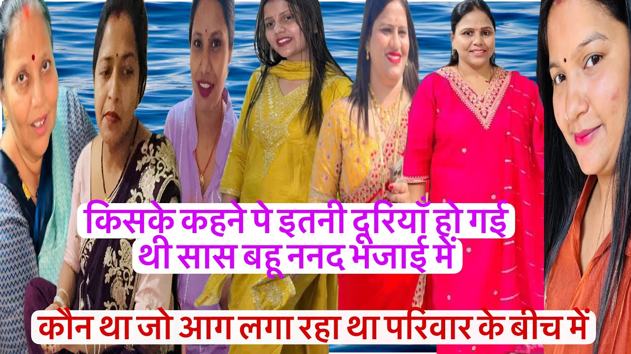 खुल गया राज जिसने लगाई थी ननद भौजाई सास बहू में लड़ाई आज मेरा परिवार कितना ख़ुश है नज़र न लगे 🙏🥀