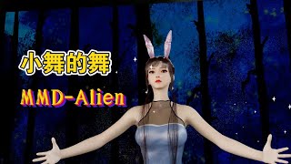 【Vam】小舞的舞-Alien