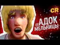 ПОЗОРНЫЙ АДОК ОТ «МЕЛЬНИЦЫ» - САДКО [Мульт-разнос]