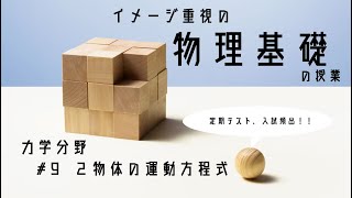 #9 ２物体の運動方程式【物理基礎10分授業】