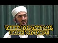 ПАЙГЬАММАР ТАШНЫ УНУТМАГЪАН, БИЗИН УНУТАМУ.