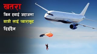 किन राखि'दैन प्यारासुट ||  Parachutes for Passengers || Bishwo Ghatana