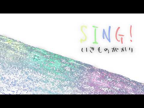 SING!/いきものがかり/ピアノ