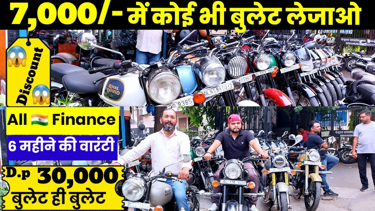 Discount ₹7,000 के साथ कोई भी बुलेट लेजाओ । Second hand bike।Lajpat Nagar। New Delhi।Bala ji