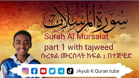 Al Mursalat part 1 (The Emissaries)- سورة المرسلات الجزء الأول ሱረቱል ሙርሰላት ክፍል 1