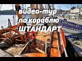 «фрегат Штандарт» - видеотур по палубам и кубрикам