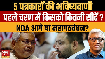 5 Top Journalists Predict: NDA सूनामी या महागठबंधन का तहलका? | बिहार चुनाव फेज 1 भविष्यवाणी