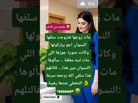 جوزها راح وعايزا غيرو شورتس اكسبلور هتضحك  تحشيش ضحك نكت نك كوميديات