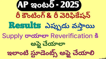 Ap inter Reverification 2025|inter revaluation 2025 in telugu|inter Reverification|inter recounting