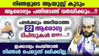 പെട്ടെന്ന് നിങ്ങൾ മരിക്കില്ല.... 22 ആരോഗ്യ ടിപ്‌സുകൾ ഇതാ...!! ആരോഗ്യം പതിന്മടങ്ങ് വർദ്ധിക്കും Health