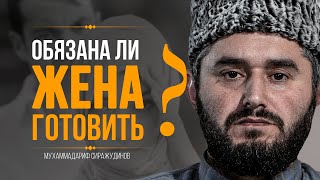 ОБЯЗАНА ЛИ ЖЕНА ГОТОВИТЬ?