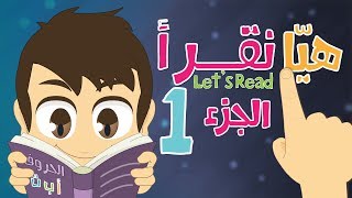 هيا نقرأ الجزء ١ (مراجعة) - تعلّم قراءة الكلمات بالحركات, الفتحة, الضمة, الكسرة والسكون