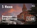 5 Июня | Вечернее служение | Прямая трансляция