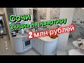 Срочная продажа квартиры в Сочи со скидкой в два миллиона рублей. Ремонт и мебель, техника все новое