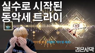 [검은사막BDO, Black Desert Online] - 실수로 시작된 동라이텐 트라이