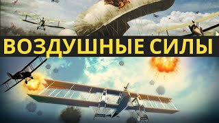 Supremacy 1914 Воздушные силы - авиация