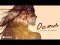 Аслан Улпанов - Осень | Премьера трека 2026