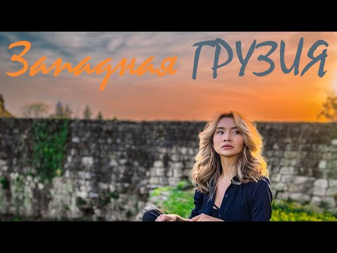 Западная Грузия. Путешествуй со мной.