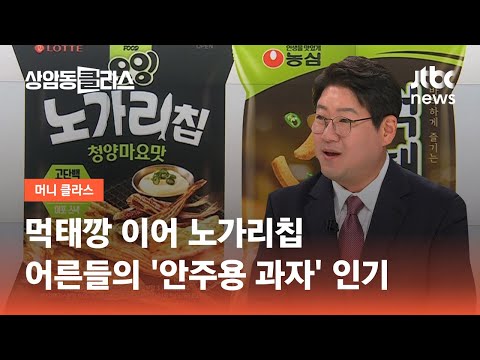 먹태깡 이어 <strong>노가리칩</strong>…어른들의 &amp;#39;안주용 과자&amp;#39; 인기 / JTBC 상암동 클라스