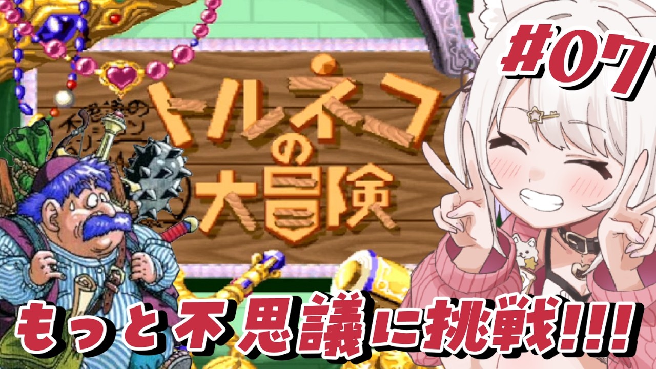 【トルネコの大冒険】SFC！もっと不思議のダンジョンに挑戦!!ドラクエの不思議のダンジョンをあそぶ！#8【Vtuber】