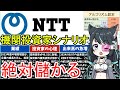【NTT株価】下落で利回り3.6%にぃ!機関投資家の企みと、動き出した個人投資家。値段公開