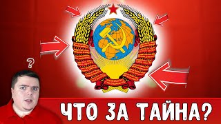 Что СКРЫВАЕТ герб СССР? Узнай мир!