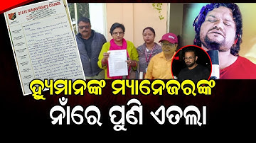 ହ୍ୟୁମାନଙ୍କ ମ୍ୟାନେଜରଙ୍କ ନାଁରେ ପୁଣି ଏତଲା | Human Rights Panel Chief Files Complaint Against Manager