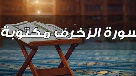 سورة الزخرف قراءة خاشعة للشيخ عبد الرحمان السديسsourat azokhtof