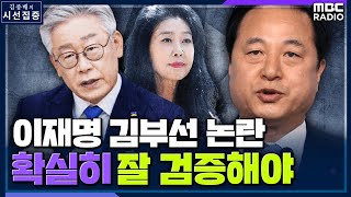 [시선집중] 김두관 &quot;이재명-김부선 검증, 인신공격 아냐.. 국민들 충분히 납득시켜야&quot; -…