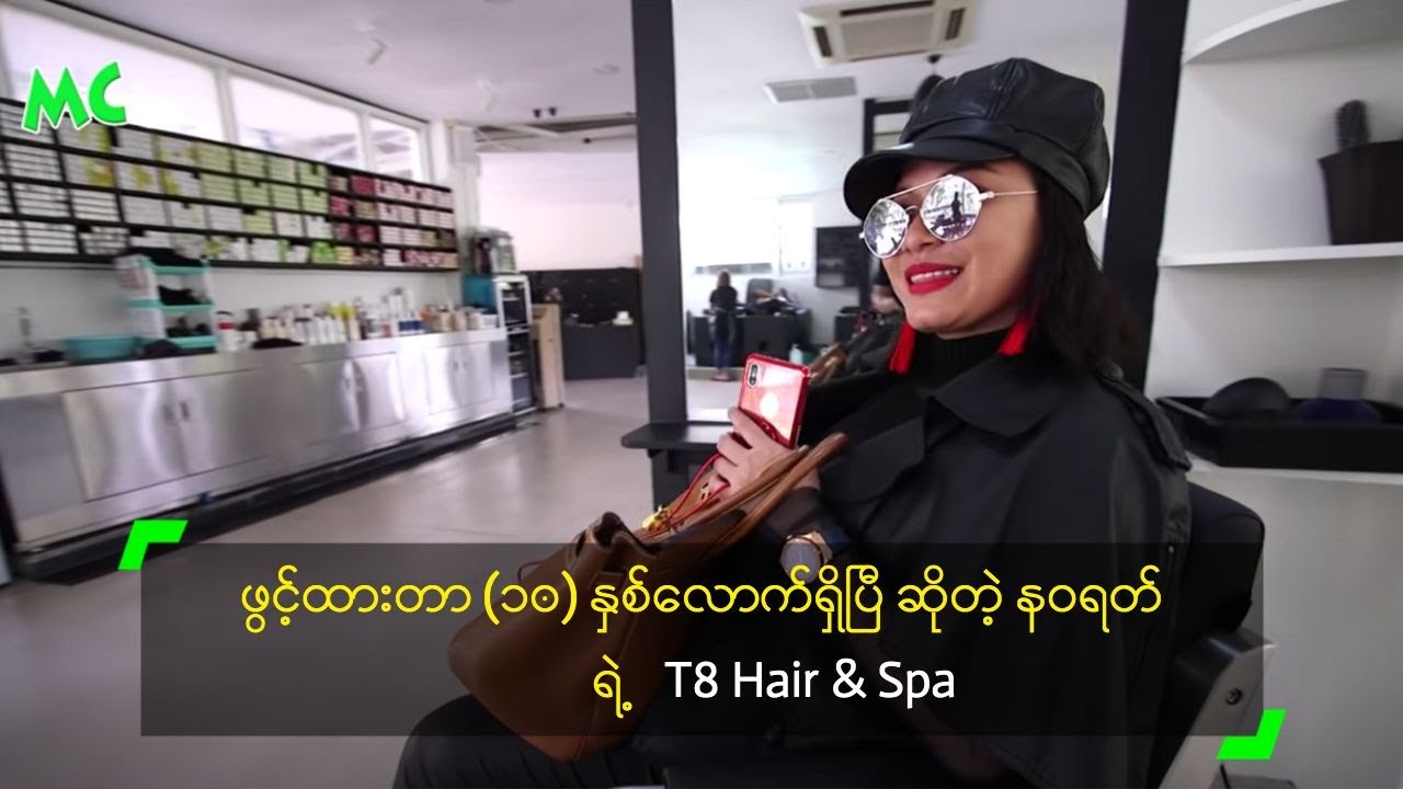 ဖွင့်ထားတာ (၁၀) နှစ်လောက်ရှိပြီ ဆိုတဲ့ နဝရတ် ရဲ့ T8 Hair & Spa