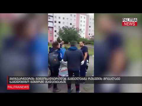 მყინვარწვერის მეტეოსადგურიდან მაშველებმა რუსეთის მოქალაქე სამედიცინო ცენტრში გადაიყვანეს