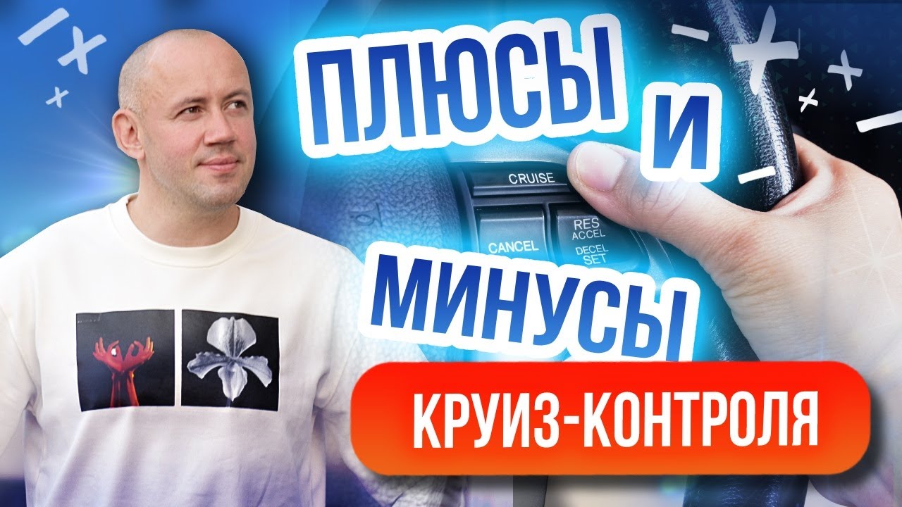 Что такое круиз контроль? Все тонкости работы с адаптивным круиз контролем!