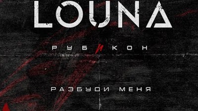 Сломанные крылья louna