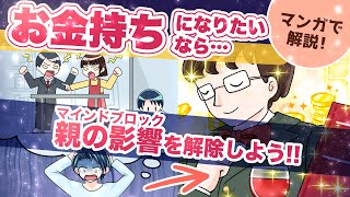 【お金を稼げない人の特徴】親から受け継いだ価値観が原因かも?!〜見直すべき『お金に対する3つの感情』〜【マンガで解説】