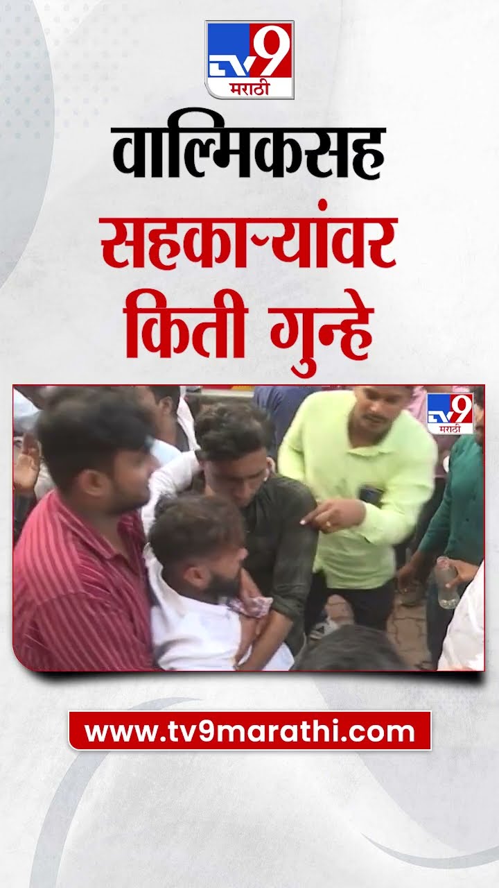 Walmik Karad सह त्याच्या सहकाऱ्यांवर किती गुन्हे?