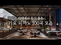 ☕️내방을 카페로 만들어주는 가요 피아노 100곡 모음[카페음악,공부음악,집중,힐링]